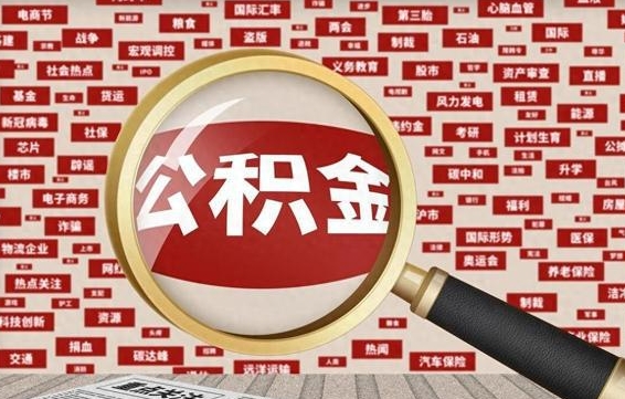 迪庆提取公积金有什么负面影响吗（公积金取好还是不取好）